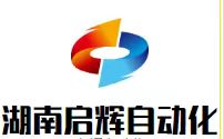 湖南启辉自动化设备有限公司