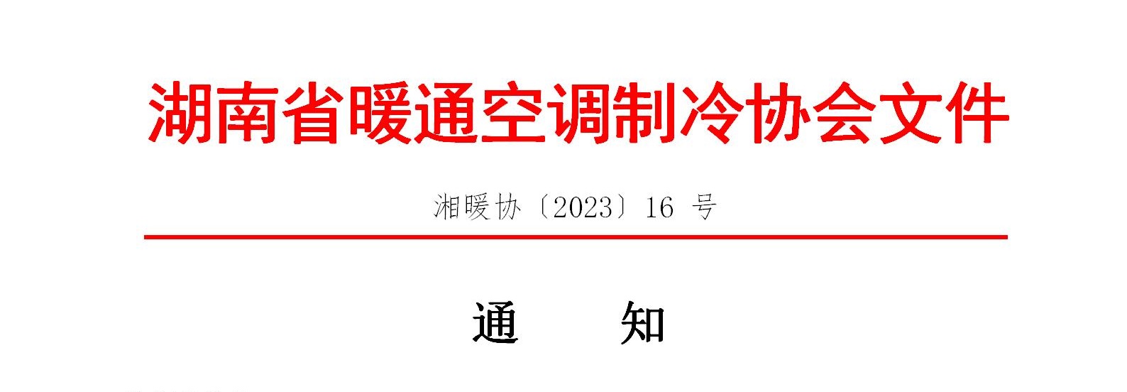 《空调技术》收录暖通空调相关企业和机构的名录通知
