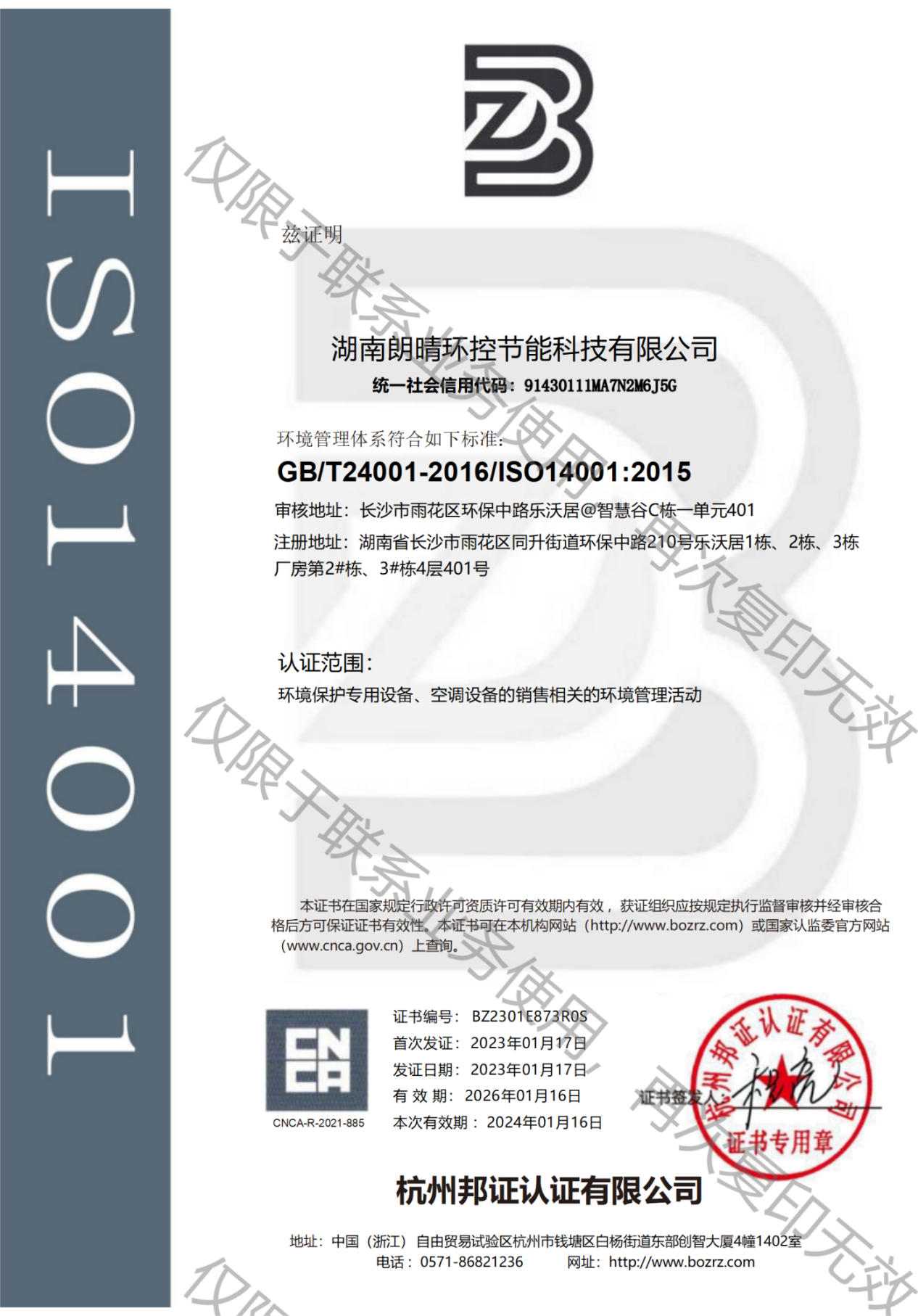 湖南朗晴环控节能科技有限公司