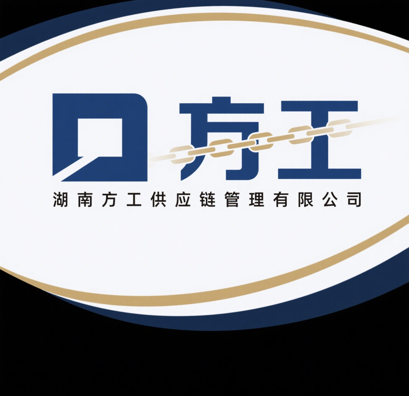 湖南方工供应链管理有限公司