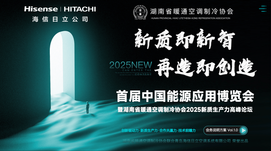 10月31日首届中国能源应用博览会暨湖南省暖通空调制冷协会2025新质生产力高峰论坛在长沙盛大启幕！