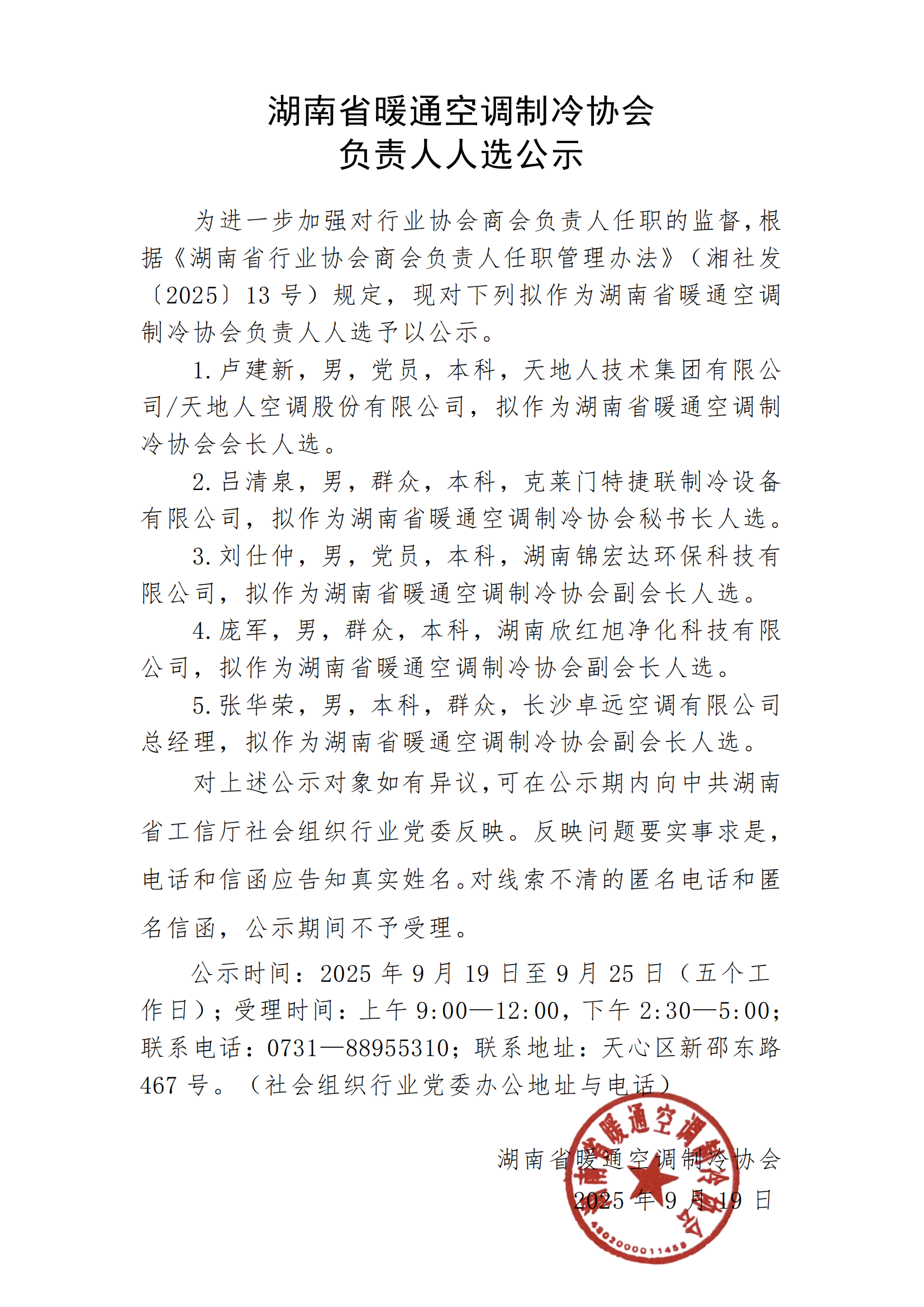 湖南省暖通空调制冷协会