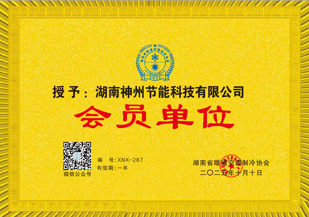 湖南省暖通空调制冷协会