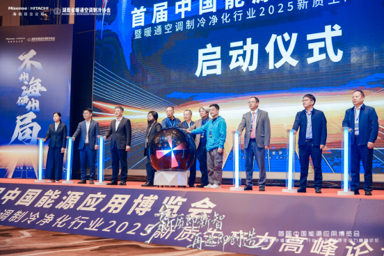 首届中国能源应用博览会于长沙圆满落幕 绘就暖通制冷产业高质量发展新蓝图